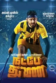 پشتیبانی دوستانه (Natpe Thunai)