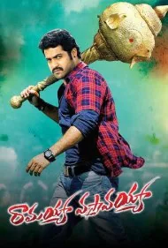 بیا پیش رامو (Ramayya Vastavayya)