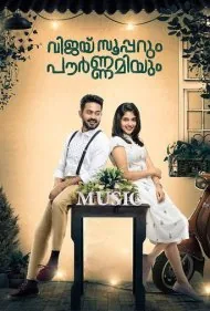 ویجی سوپر و پورنامی (Vijay Superum Pournamiyum)