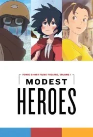قهرمانان کم ادعا (Modest Heroes)