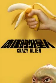 آدم فضایی دیوانه (Crazy Alien)
