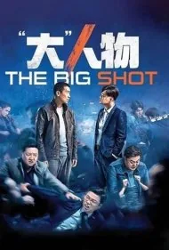 آدم‌بزرگ (The Big Shot)