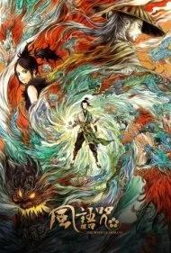 نگهبانان باد (The Wind Guardians)