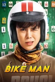 مرد دوچرخه سوار (Bikeman)