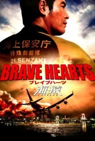 قلبهای شجاع (Brave Hearts: Umizaru)