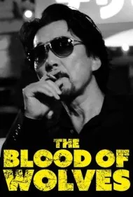 خون گرگ ها (The Blood of Wolves)