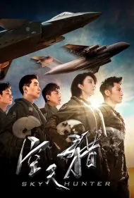 شکارچی آسمان (Sky Hunter)