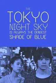 آسمان شب توکیو همیشه غلیظ‌ترین سایه آبی است (Tokyo Night Sky Is Always the Densest Shade of Blue)