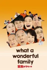 خانواده بی نظیر (What a Wonderful Family!)