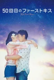 50 بوسه اول (50 First Kisses)