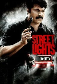 چراغ خیابان (Street Lights)