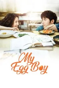 پسر تخم مرغی من (My Egg Boy)