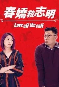 عشق بدون برنامه (Love Off the Cuff)