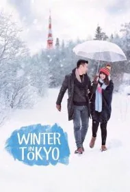 زمستان در توکیو (Winter in Tokyo)