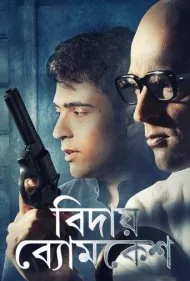خداحافظ بومکاش (Bidai Byomkesh)