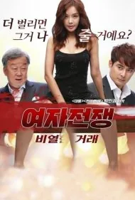 جنگ زن: معامله کثیف (yeo-ja jeon-jaeng: bi-yeol-han geo-lae)