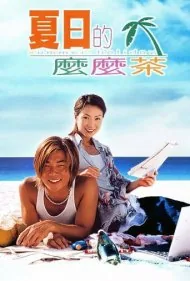 تعطیلات تابستان (Summer Holiday)