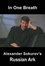 در یک نفس: کشتی روسی الکساندر سوکوروف (In One Breath: Alexander Sokurov's Russian Ark)