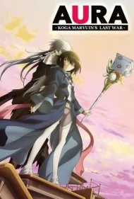 آخرین جنگ کوگا (Aura: Koga Maryuin's Last War)