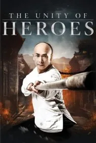 وحدت قهرمانان (The Unity of Heroes)