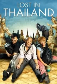 گمشده در تایلند (Lost in Thailand)