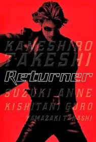 بازگرداننده (Returner)
