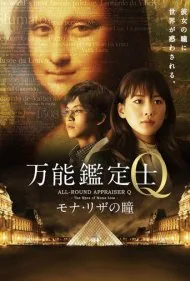 ارزیابی همه چیز کیو : چشمهای مونالیزا (All-Round Appraiser Q: The Eyes of Mona Lisa)