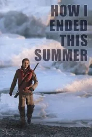چگونه تابستان خود را گذراندم (How I Ended This Summer)