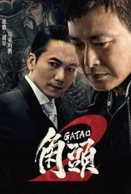 گاتائو ۲: ظهور پادشاه (Gatao 2: Rise of the King)