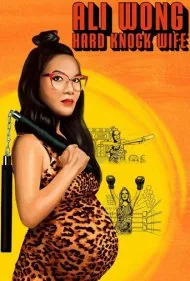 آلی وانگ: همسر سخت‌کوش (Ali Wong: Hard Knock Wife)