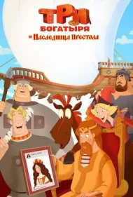 سه قهرمان: وارث تاج و تخت (Three Heroes: The Heiress to the Throne)
