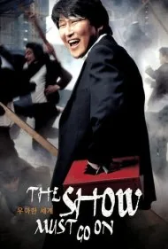 نمایش باید ادامه یابد (The Show Must Go On)