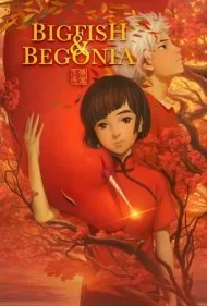 ماهی بزرگ و بگونیا (Big Fish &amp; Begonia)