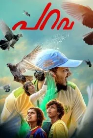 کبوتر (Parava)