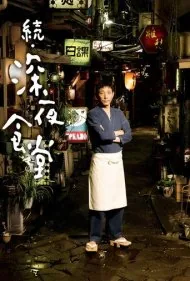 دیر وقت‌سرا ۲ (Midnight Diner 2)