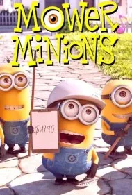 مینیون‌های چمن‌زن (Mower Minions)