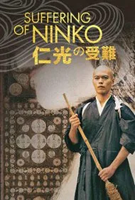 رنج نینکو (Suffering of Ninko)