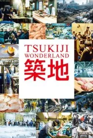 سرزمین عجایب سوکیجی (Tsukiji Wonderland)