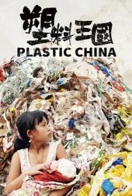 پلاستیکی (Plastic China)