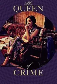 ملکه جرم و جنایت (The Queen of Crime)