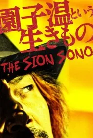 شیون سونو (The Sion Sono)