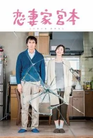 یک شوهر مهربان (A Loving Husband)
