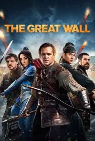 دیوار بزرگ (The Great Wall)