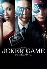 بازی جوکر (Joker Game)