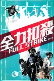 ضربه کامل (Full Strike)
