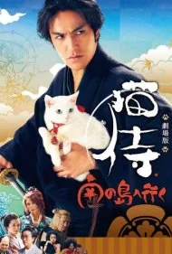 گربه سامورایی ۲: یک ماجراجویی استوایی (Samurai Cat 2: A Tropical Adventure)
