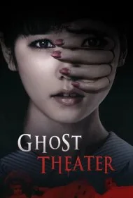تئاتر ارواح (Ghost Theater)