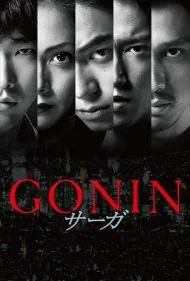 حماسه گونین (Gonin Saga)