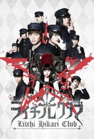 باشگاه لایچی هیکاری (Litchi Hikari Club)