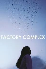 مجتمع کارگاهی (Factory Complex)